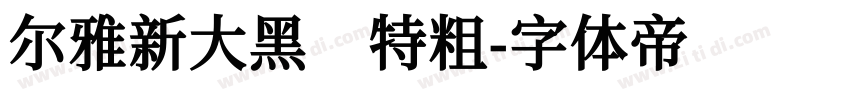 尔雅新大黑 特粗字体转换